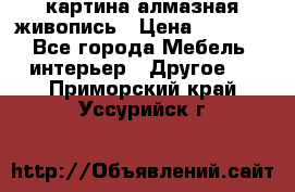 картина алмазная живопись › Цена ­ 2 000 - Все города Мебель, интерьер » Другое   . Приморский край,Уссурийск г.